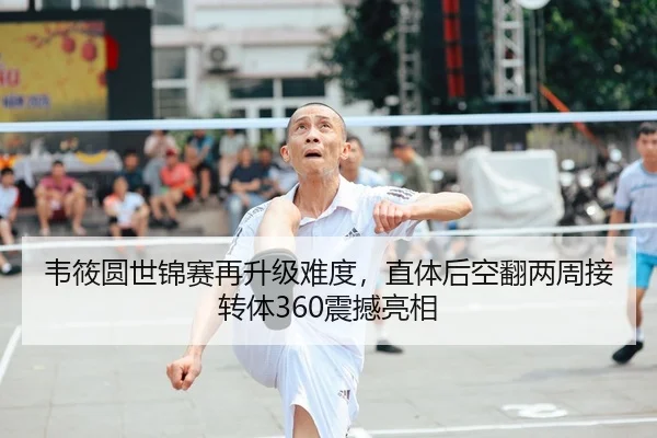 韦筱圆世锦赛再升级难度，直体后空翻两周接转体360震撼亮相
