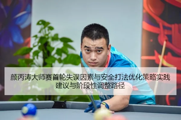 yan-bing-tao-da-shi-sai-shou-lun-shi-wu-yin-su-yu-an-quan-da-fa-you-hua-ce-lve-shi-jian-jian-yi-yu-jie-duan-xing-tiao-2-586.jpg