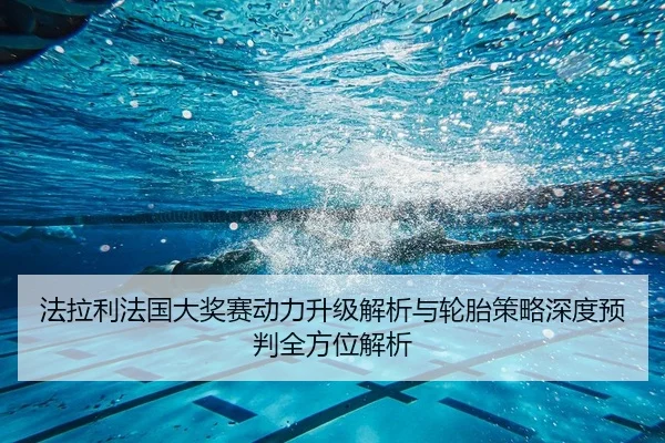 法拉利法国大奖赛动力升级解析与轮胎策略深度预判全方位解析