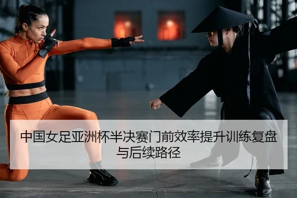 zhong-guo-nv-zu-ya-zhou-bei-ban-jue-sai-men-qian-xiao-lv-ti-sheng-xun-lian-fu-pan-yu-hou-xu-lu-jing-2-522.jpg
